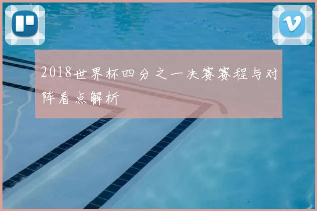 2018世界杯四分之一决赛赛程与对阵看点解析