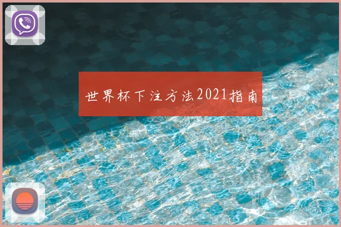 世界杯下注方法2021指南