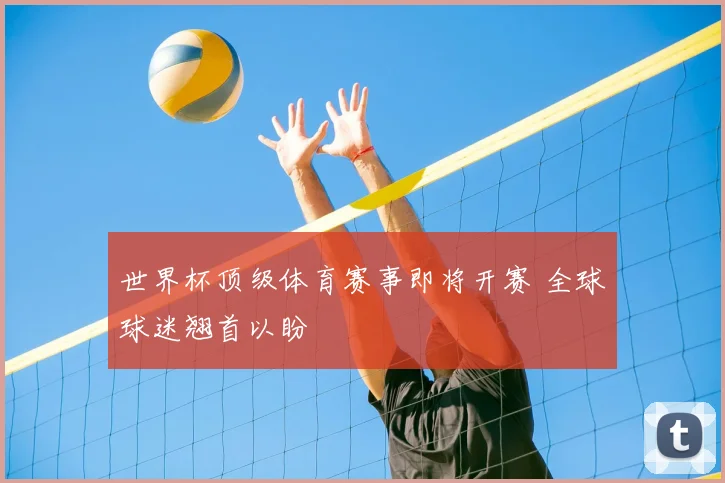 世界杯顶级体育赛事即将开赛 全球球迷翘首以盼
