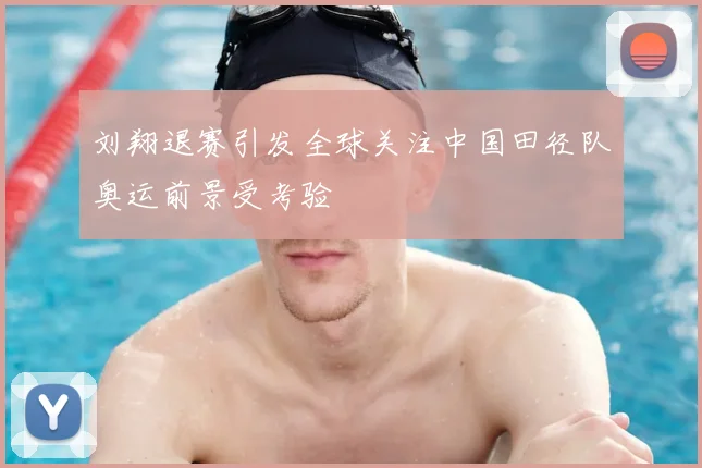刘翔退赛引发全球关注中国田径队奥运前景受考验