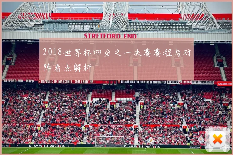 2018世界杯四分之一决赛赛程与对阵看点解析