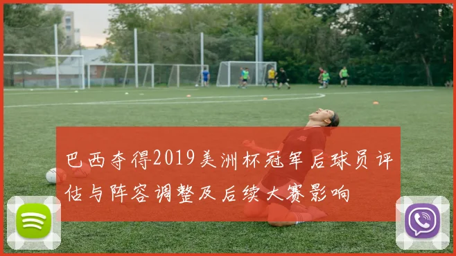 巴西夺得2019美洲杯冠军后球员评估与阵容调整及后续大赛影响