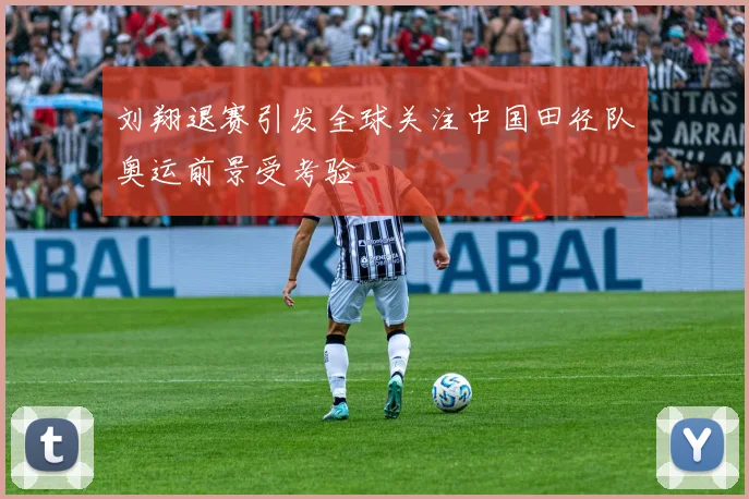 刘翔退赛引发全球关注中国田径队奥运前景受考验