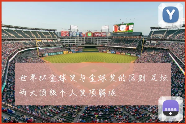 世界杯金球奖与金球奖的区别 足坛两大顶级个人奖项解读