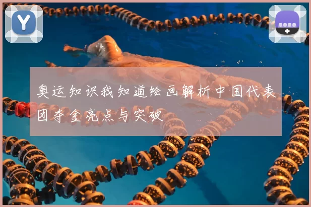 奥运知识我知道绘画解析中国代表团夺金亮点与突破