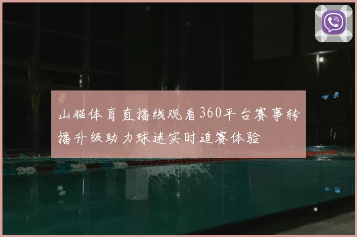 山猫体育直播线观看360平台赛事转播升级助力球迷实时追赛体验