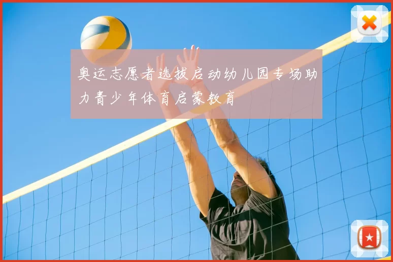 奥运志愿者选拔启动幼儿园专场助力青少年体育启蒙教育