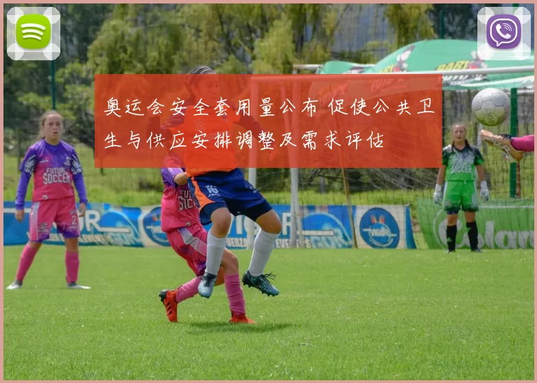 奥运会安全套用量公布 促使公共卫生与供应安排调整及需求评估