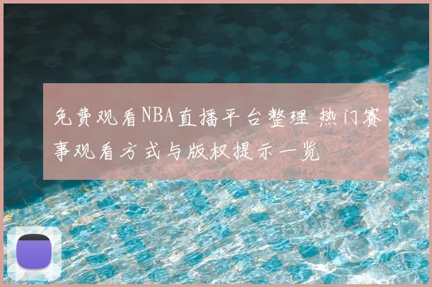 免费观看NBA直播平台整理 热门赛事观看方式与版权提示一览