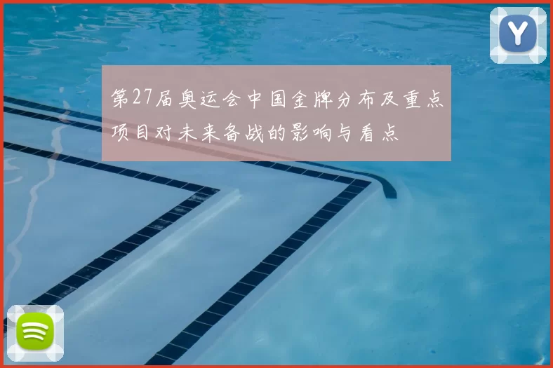 第27届奥运会中国金牌分布及重点项目对未来备战的影响与看点