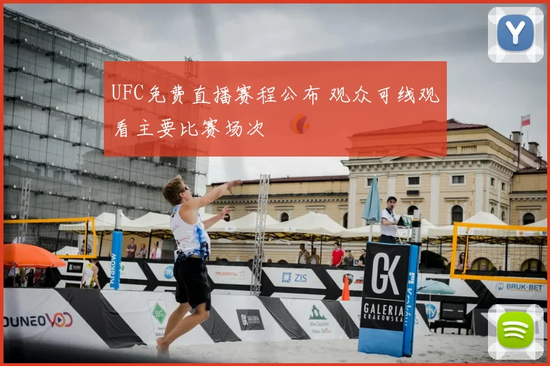 UFC免费直播赛程公布 观众可线观看主要比赛场次