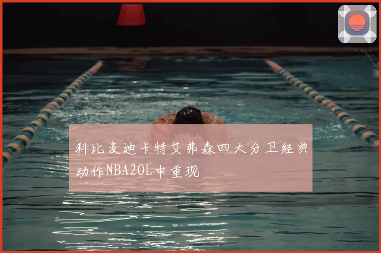 科比麦迪卡特艾弗森四大分卫经典动作NBA2OL中重现