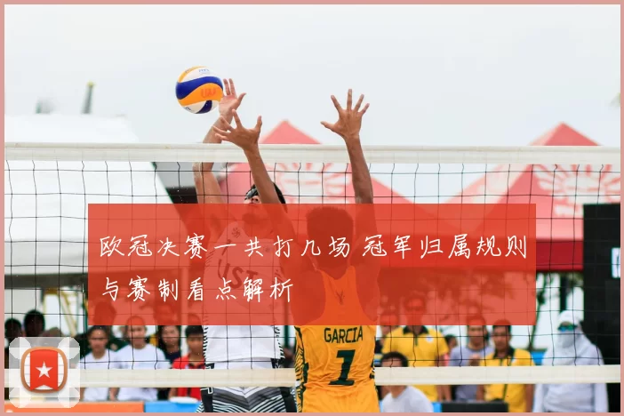 欧冠决赛一共打几场 冠军归属规则与赛制看点解析