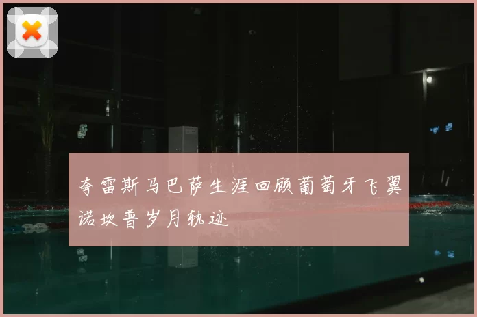 夸雷斯马巴萨生涯回顾葡萄牙飞翼诺坎普岁月轨迹