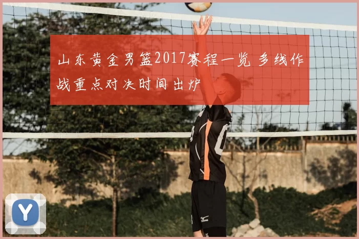 山东黄金男篮2017赛程一览 多线作战重点对决时间出炉