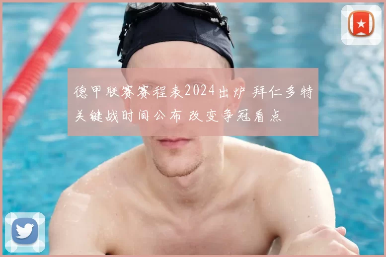 德甲联赛赛程表2024出炉 拜仁多特关键战时间公布 改变争冠看点