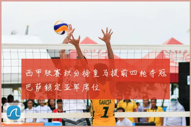 西甲联赛积分榜皇马提前四轮夺冠巴萨锁定亚军席位