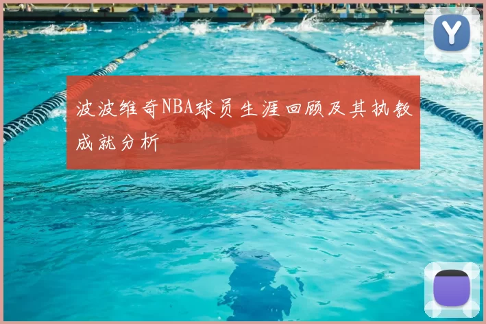 波波维奇NBA球员生涯回顾及其执教成就分析