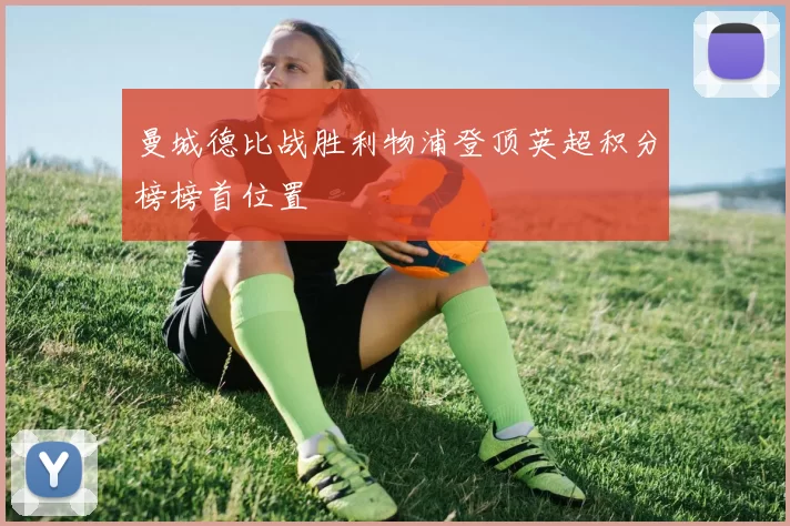 曼城德比战胜利物浦登顶英超积分榜榜首位置