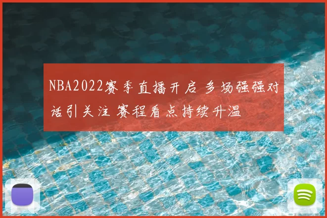 NBA2022赛季直播开启 多场强强对话引关注 赛程看点持续升温