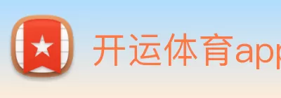 开运体育app登录入口(中国)有限公司 - 官网 Logo